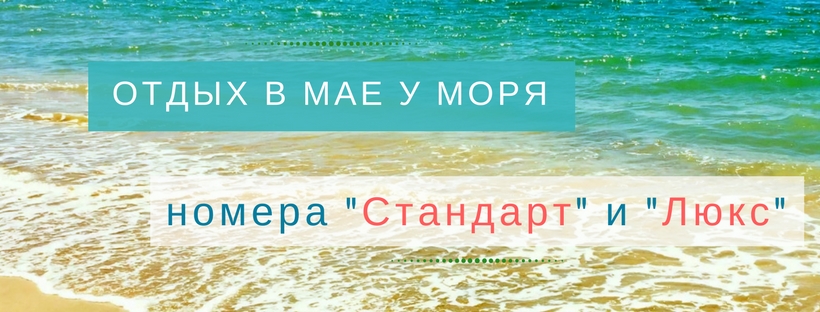 Цены отдыха в Крыму на майские праздники
